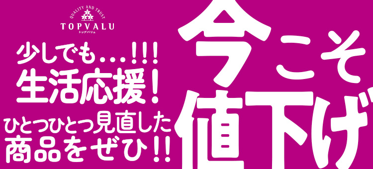 トップバリュ今こそ値下げ特集