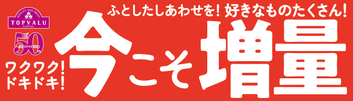 トップバリュ企業努力特集