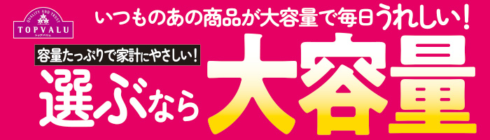 トップバリュ企業努力特集