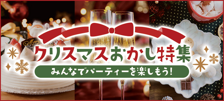 クリスマスおかし特集