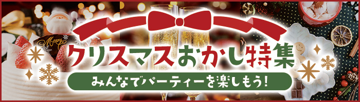 クリスマスおかし特集