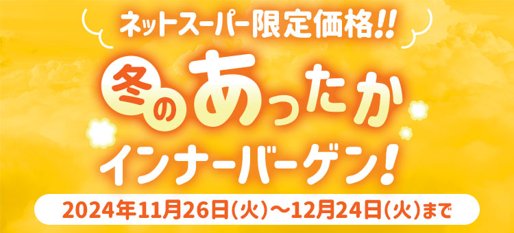 冬のインナーバーゲン