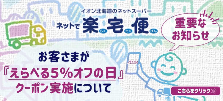 「えらべる5％オフの日」クーポンのお知らせ