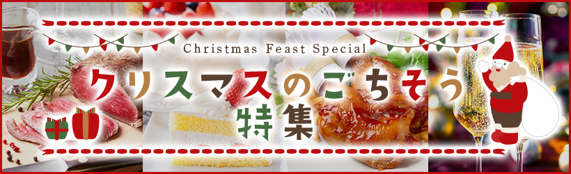 クリスマスのごちそう特集