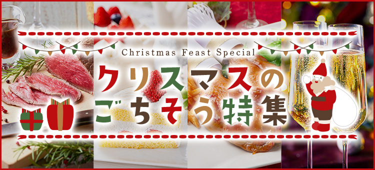 クリスマスのごちそう特集