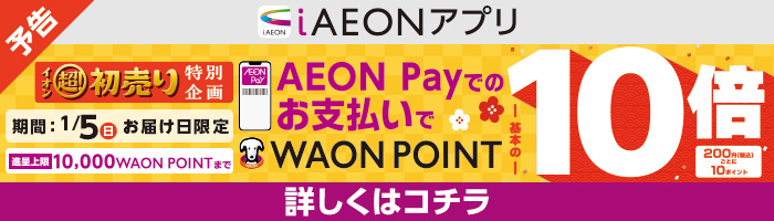 WAON　POINT10倍キャンペーン