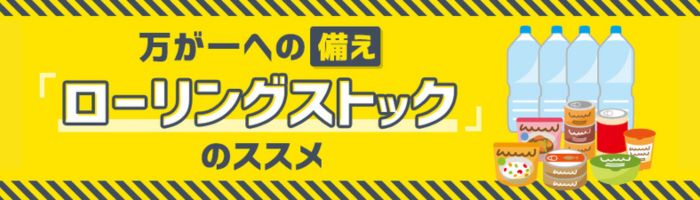 もしもの備え　ローリングストック特集