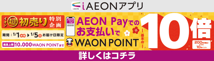 【予告】WAON　POINT10倍キャンペーン