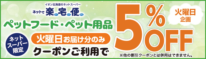 火曜日ペットフード・ペット用品クーポン