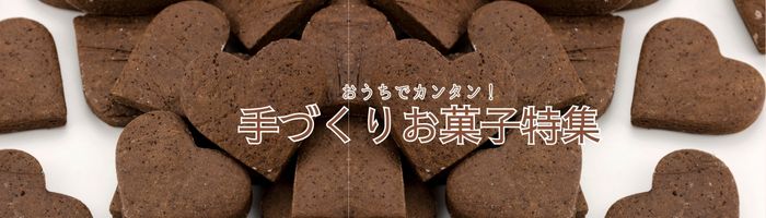 手づくりお菓子特集