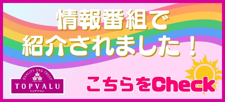 情報番組で紹介されました！