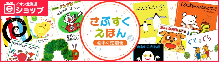 eショップ「絵本の定期便」