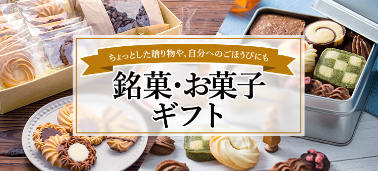 銘菓・お菓子ギフト特集