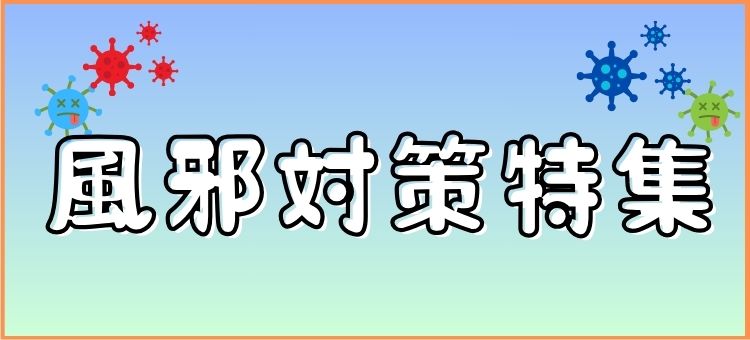 風邪対策特集