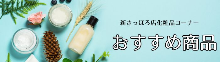 カウンセリング化粧品おすすめ特集