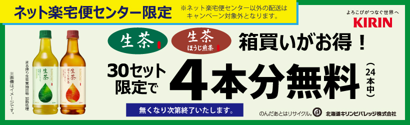 キリン　生茶　525ｍｌ　20本+４本