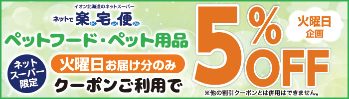 火曜日ペットフード・ペット用品クーポン