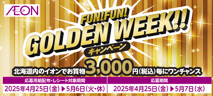 FUN！FUN！GWキャンペーン