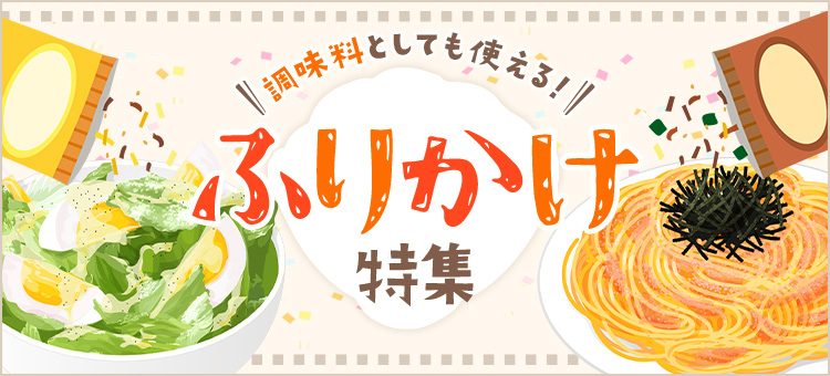 ふりかけ特集