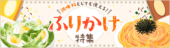 ふりかけ特集