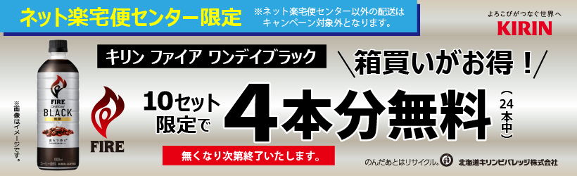 キリン　ファイア　ワンデイ　ブラックケースキャンペーン
