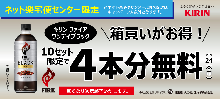 キリン　ファイア　ワンデイ　ブラックケースキャンペーン