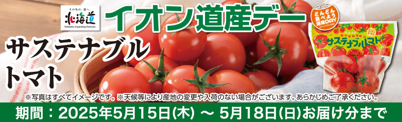道産デー