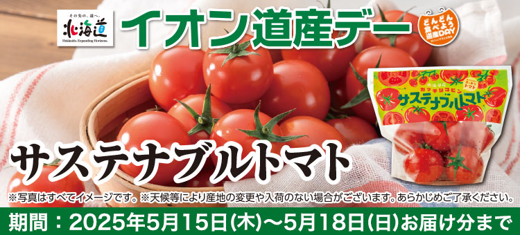 道産デー