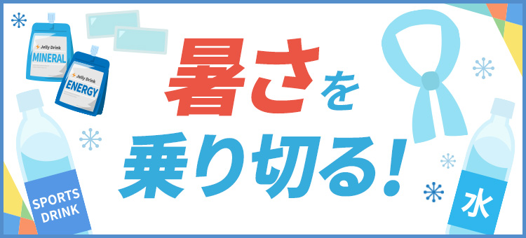 暑さを乗り切る！特集