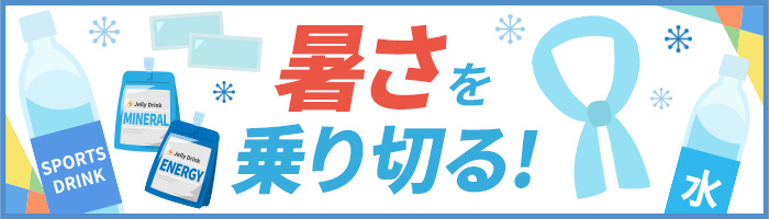 暑さを乗り切る！特集