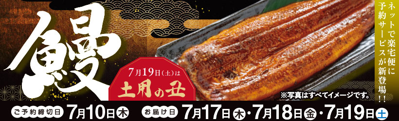 土用の丑の日特集
