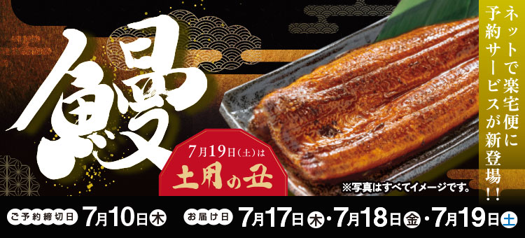 土用の丑の日特集