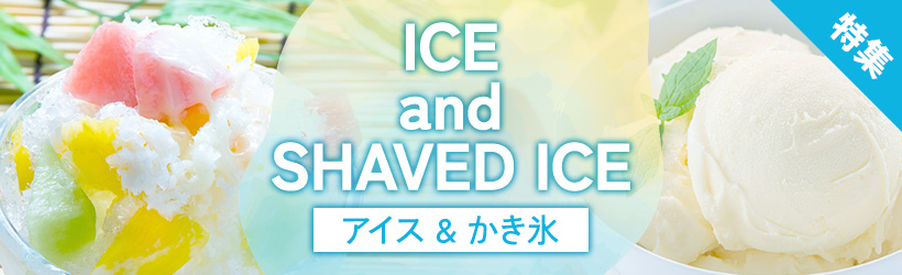 アイスクリーム・かき氷特集