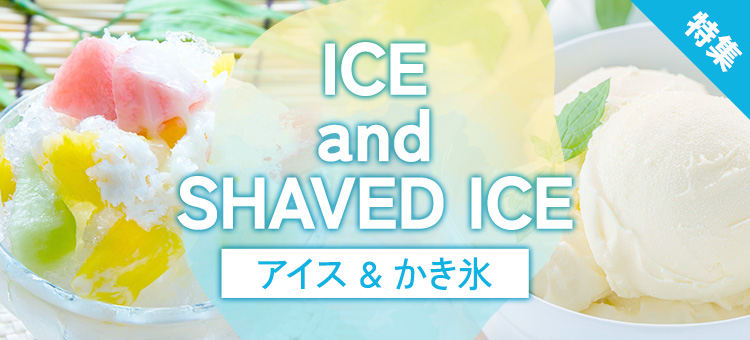 アイスクリーム・かき氷特集