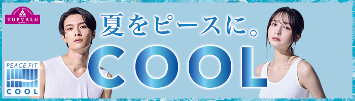 トップバリュピースフィットクール特集