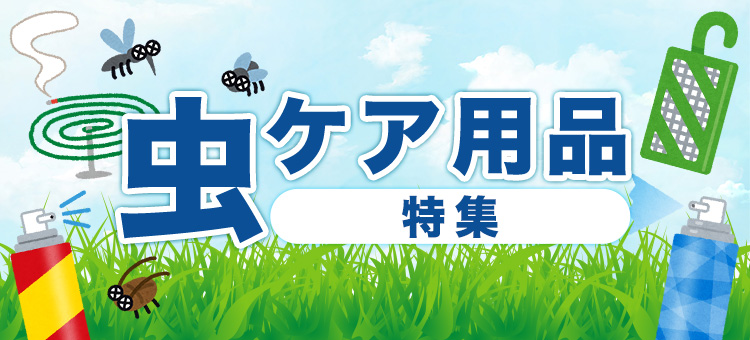虫ケア用品特集