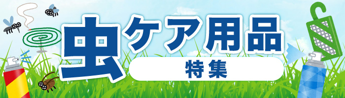 虫ケア用品特集