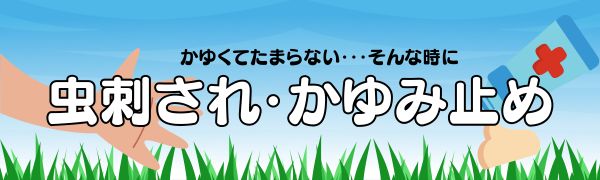 虫さされ・かゆみ止め特集