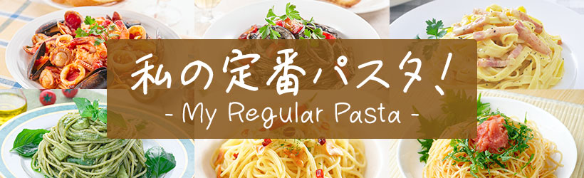 私の定番パスタ