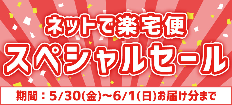 スペシャルセール