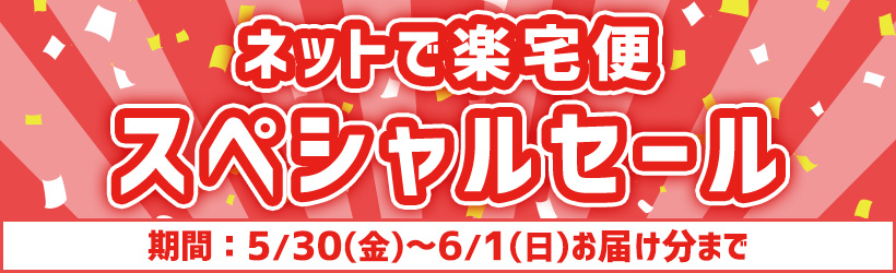 スペシャルセール