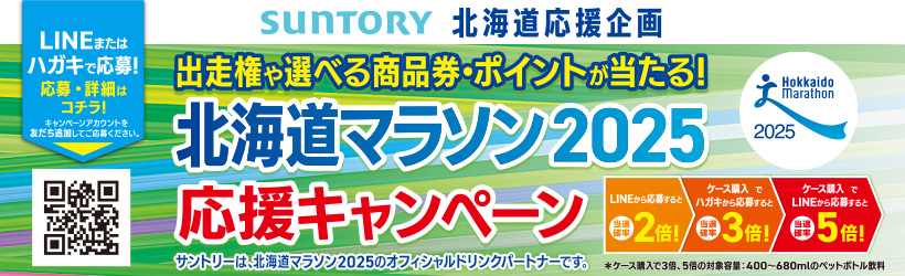 【2025年】北海道マラソンキャンペーン