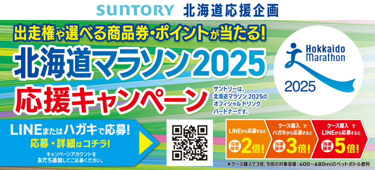 【2025年】北海道マラソンキャンペーン