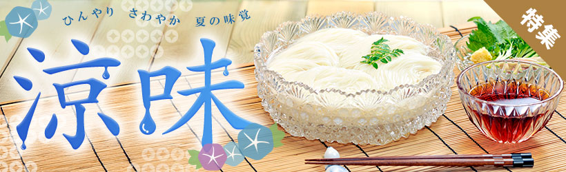 涼味特集