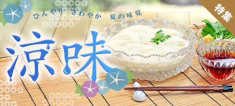 涼味特集
