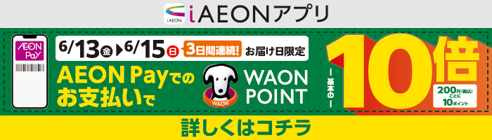 【本告】WAONポイント基本の10倍