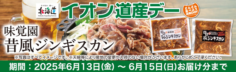 道産デー