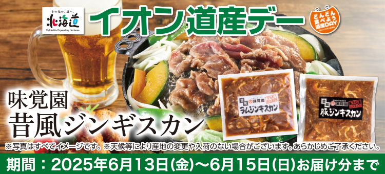 道産デー