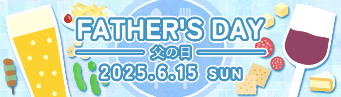 父の日特集
