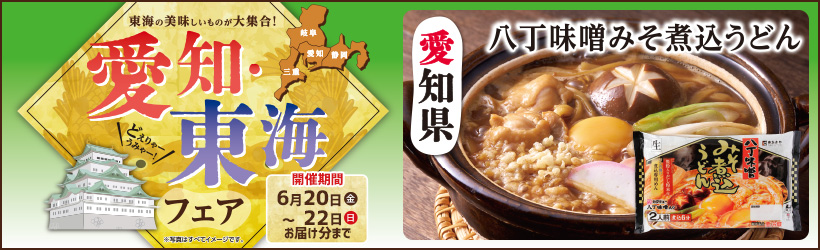 愛知・東海フェア